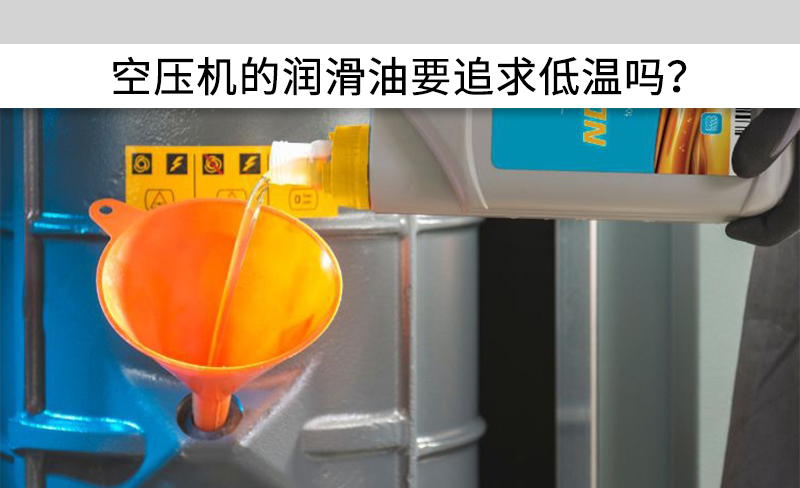 空壓機(jī)的潤(rùn)滑油要追求低溫嗎？