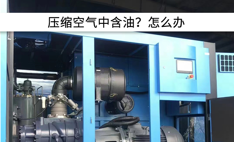 壓縮空氣含油！6大問(wèn)題排查與維修！
