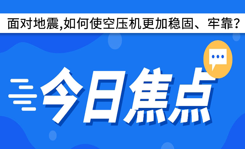 面對地震,如何使空壓機(jī)更加穩(wěn)固、牢靠？