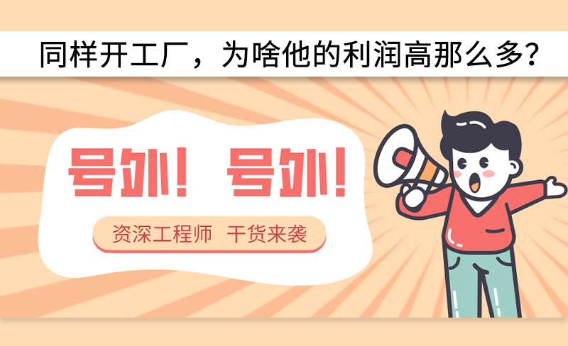同樣開工廠，為啥他的利潤高那么多？-----赫渤空壓機(jī)