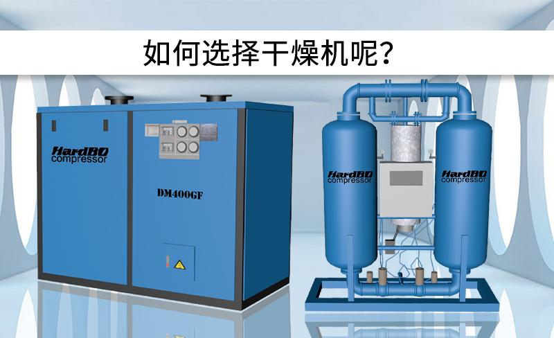冷凍式干燥機和吸附式干燥機的區(qū)別是什么？