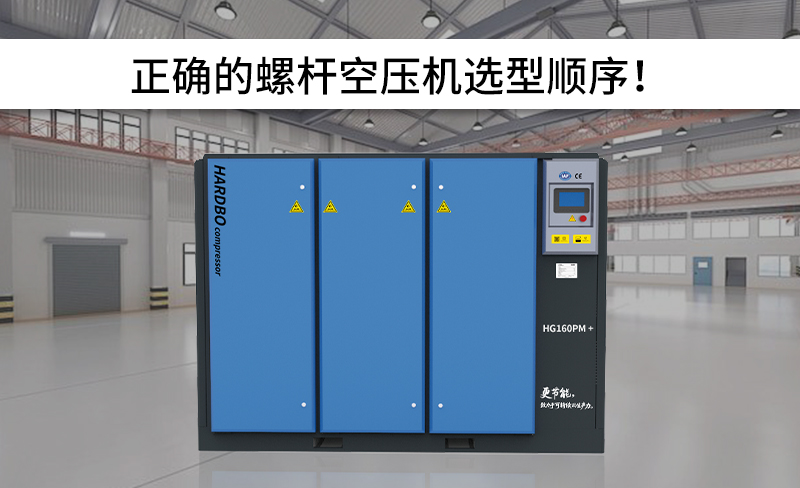 正確的螺桿空壓機選型順序！