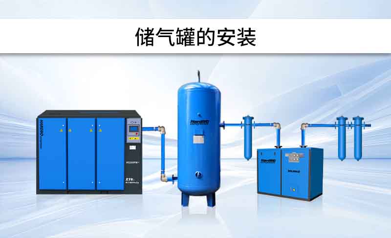 安裝 | 儲氣罐，怎么安裝？