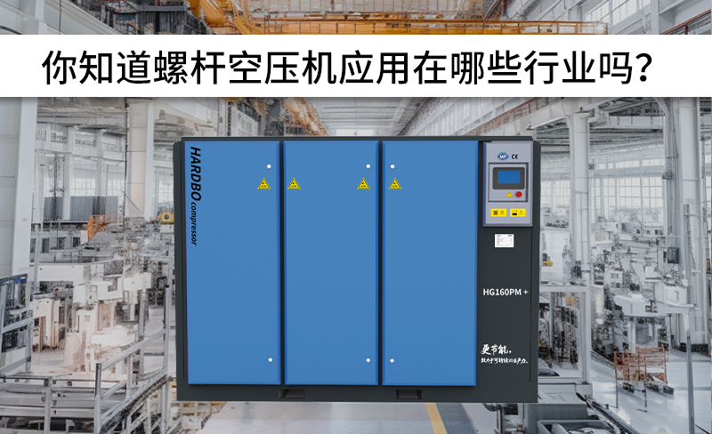 全網(wǎng)螺桿空壓機(jī)應(yīng)用行業(yè)！