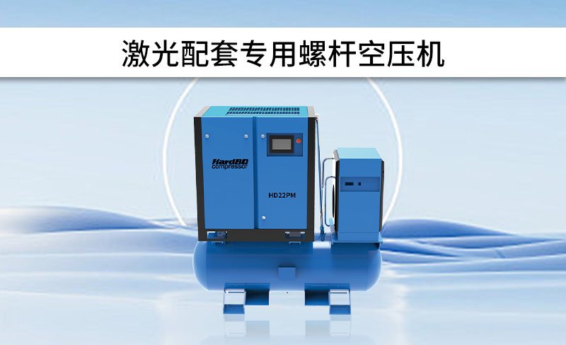 如何選擇配套使用的激光切割專用空壓機(jī)呢？