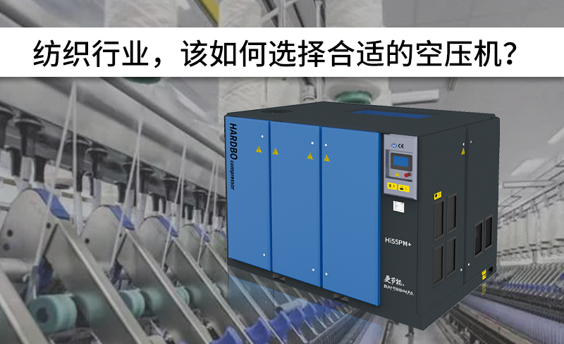 紡織行業(yè)，該如何選擇合適的空壓機(jī)？-----赫渤壓縮機(jī)
