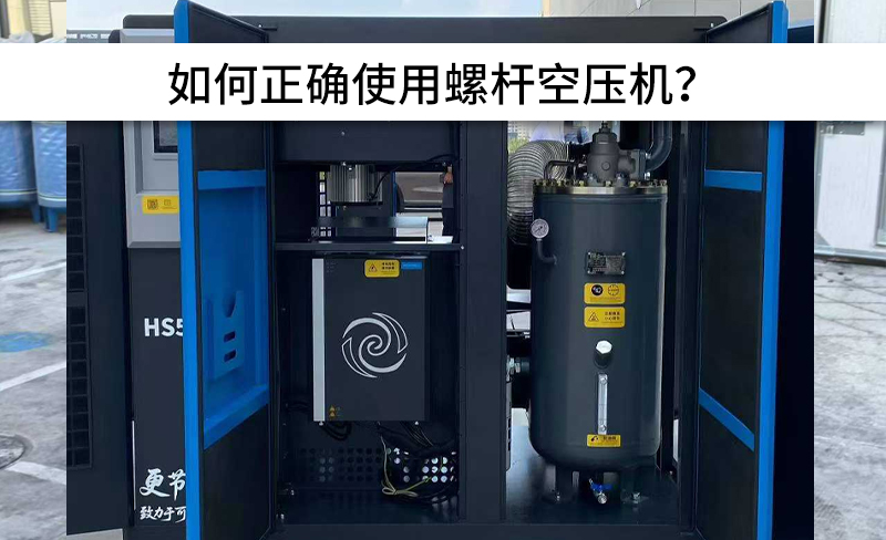 避免以下操作，正確使用螺桿空壓機(jī)！