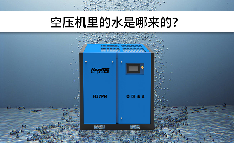 空壓機(jī)里的水是哪來的？怎么排除呢？