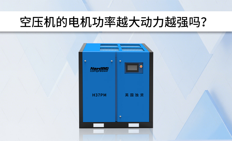 空壓機(jī)的電機(jī)功率越大動(dòng)力越強(qiáng)嗎？